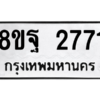 รับจัดหาทะเบียน 2771 หมวดใหม่ 8ขฐ 2771 ทะเบียนมงคล ผลรวมดี 36 -WA0914 -8ขฐ