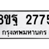 รับจัดหาทะเบียน 2775 หมวดใหม่ 8ขฐ 2775 ทะเบียนมงคล ผลรวมดี 40 -WA0914 -8ขฐ