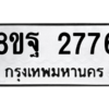 รับจัดหาทะเบียน 2776 หมวดใหม่ 8ขฐ 2776 ทะเบียนมงคล ผลรวมดี 41 -WA0914 -8ขฐ