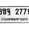 รับจัดหาทะเบียน 2779 หมวดใหม่ 8ขฐ 2779 ทะเบียนมงคล ผลรวมดี 44 -WA0914 -8ขฐ
