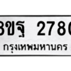 รับจัดหาทะเบียน 2780 หมวดใหม่ 8ขฐ 2780 ทะเบียนมงคล ผลรวมดี 36 -WA0914 -8ขฐ