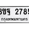 รับจัดหาทะเบียน 2785 หมวดใหม่ 8ขฐ 2785 ทะเบียนมงคล ผลรวมดี 41 -WA0914 -8ขฐ