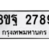 รับจัดหาทะเบียน 2789 หมวดใหม่ 8ขฐ 2789 ทะเบียนมงคล ผลรวมดี 45 -WA0914 -8ขฐ