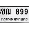 รับจัดหา ทะเบียน 8990 หมวดใหม่ 8ขณ 8990 ทะเบียนมงคล ผลรวมดี 41- BB09016-8ขณ