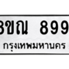 รับจัดหา ทะเบียน 8991 หมวดใหม่ 8ขณ 8991 ทะเบียนมงคล ผลรวมดี 42- BB09016-8ขณ