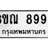 รับจัดหา ทะเบียน 8993 หมวดใหม่ 8ขณ 8993 ทะเบียนมงคล ผลรวมดี 44- BB09016-8ขณ