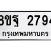 รับจัดหาทะเบียน 2794 หมวดใหม่ 8ขฐ 2794 ทะเบียนมงคล ผลรวมดี 41 -WA0914 -8ขฐ