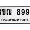 รับจัดหา ทะเบียน 8994 หมวดใหม่ 8ขณ 8994 ทะเบียนมงคล ผลรวมดี 45- BB09016-8ขณ