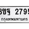 รับจัดหาทะเบียน 2795 หมวดใหม่ 8ขฐ 2795 ทะเบียนมงคล ผลรวมดี 42 -WA0914 -8ขฐ
