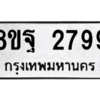 รับจัดหาทะเบียน 2799 หมวดใหม่ 8ขฐ 2799 ทะเบียนมงคล ผลรวมดี 46 -WA0914 -8ขฐ