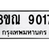 รับจัดหา ทะเบียน 9017 หมวดใหม่ 8ขณ 9017 ทะเบียนมงคล ผลรวมดี 32- BB09016-8ขณ