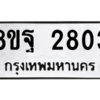 รับจัดหาทะเบียน 2803 หมวดใหม่ 8ขฐ 2803 ทะเบียนมงคล ผลรวมดี 32 -WA0914 -8ขฐ