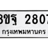 รับจัดหาทะเบียน 2807 หมวดใหม่ 8ขฐ 2807 ทะเบียนมงคล ผลรวมดี 36 -WA0914 -8ขฐ
