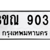 รับจัดหา ทะเบียน 9035 หมวดใหม่ 8ขณ 9035 ทะเบียนมงคล ผลรวมดี 32- BB09016-8ขณ