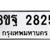 รับจัดหาทะเบียน 2825 หมวดใหม่ 8ขฐ 2825 ทะเบียนมงคล ผลรวมดี 36 -WA0914 -8ขฐ