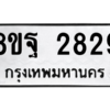 รับจัดหาทะเบียน 2829 หมวดใหม่ 8ขฐ 2829 ทะเบียนมงคล ผลรวมดี 40 -WA0914 -8ขฐ