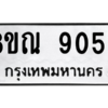 รับจัดหา ทะเบียน 9053 หมวดใหม่ 8ขณ 9053 ทะเบียนมงคล ผลรวมดี 32- BB09016-8ขณ