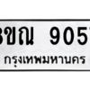 รับจัดหา ทะเบียน 9057 หมวดใหม่ 8ขณ 9057 ทะเบียนมงคล ผลรวมดี 36- BB09016-8ขณ