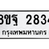 รับจัดหาทะเบียน 2834 หมวดใหม่ 8ขฐ 2834 ทะเบียนมงคล ผลรวมดี 36 -WA0914 -8ขฐ