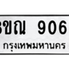 รับจัดหา ทะเบียน 9062 หมวดใหม่ 8ขณ 9062 ทะเบียนมงคล ผลรวมดี 32- BB09016-8ขณ