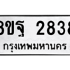 รับจัดหาทะเบียน 2838 หมวดใหม่ 8ขฐ 2838 ทะเบียนมงคล ผลรวมดี 40 -WA0914 -8ขฐ
