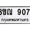 รับจัดหา ทะเบียน 9071 หมวดใหม่ 8ขณ 9071 ทะเบียนมงคล ผลรวมดี 32- BB09016-8ขณ