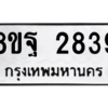 รับจัดหาทะเบียน 2839 หมวดใหม่ 8ขฐ 2839 ทะเบียนมงคล ผลรวมดี 41 -WA0914 -8ขฐ