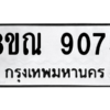 รับจัดหา ทะเบียน 9075 หมวดใหม่ 8ขณ 9075 ทะเบียนมงคล ผลรวมดี 36- BB09016-8ขณ