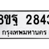 รับจัดหาทะเบียน 2843 หมวดใหม่ 8ขฐ 2843 ทะเบียนมงคล ผลรวมดี 36 -WA0914 -8ขฐ