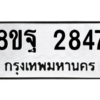 รับจัดหาทะเบียน 2847 หมวดใหม่ 8ขฐ 2847 ทะเบียนมงคล ผลรวมดี 40 -WA0914 -8ขฐ