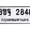 รับจัดหาทะเบียน 2848 หมวดใหม่ 8ขฐ 2848 ทะเบียนมงคล ผลรวมดี 41 -WA0914 -8ขฐ