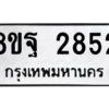 รับจัดหาทะเบียน 2852 หมวดใหม่ 8ขฐ 2852 ทะเบียนมงคล ผลรวมดี 36 -WA0914 -8ขฐ