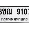 รับจัดหา ทะเบียน 9107 หมวดใหม่ 8ขณ 9107 ทะเบียนมงคล ผลรวมดี 32- BB09016-8ขณ