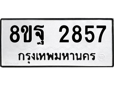รับจัดหาทะเบียน 2857 หมวดใหม่ 8ขฐ 2857 ทะเบียนมงคล ผลรวมดี 41 -WA0916 -8ขฐ