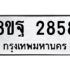 รับจัดหาทะเบียน 2858 หมวดใหม่ 8ขฐ 2858 ทะเบียนมงคล ผลรวมดี 42 -WA0916 -8ขฐ