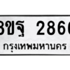 รับจัดหาทะเบียน 2866 หมวดใหม่ 8ขฐ 2866 ทะเบียนมงคล ผลรวมดี 41 -WA0916 -8ขฐ