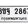 รับจัดหาทะเบียน 2867 หมวดใหม่ 8ขฐ 2867 ทะเบียนมงคล ผลรวมดี 42 -WA0916 -8ขฐ