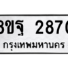 รับจัดหาทะเบียน 2870 หมวดใหม่ 8ขฐ 2870 ทะเบียนมงคล ผลรวมดี 36 -WA0916 -8ขฐ