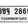 รับจัดหาทะเบียน 2869 หมวดใหม่ 8ขฐ 2869 ทะเบียนมงคล ผลรวมดี 44 -WA0916 -8ขฐ
