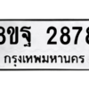 รับจัดหาทะเบียน 2878 หมวดใหม่ 8ขฐ 2878 ทะเบียนมงคล ผลรวมดี 44 -WA0916 -8ขฐ
