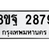 รับจัดหาทะเบียน 2879 หมวดใหม่ 8ขฐ 2879 ทะเบียนมงคล ผลรวมดี 45 -WA0916 -8ขฐ