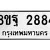 รับจัดหาทะเบียน 2884 หมวดใหม่ 8ขฐ 2884 ทะเบียนมงคล ผลรวมดี 41 -WA0916 -8ขฐ