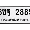 รับจัดหาทะเบียน 2885 หมวดใหม่ 8ขฐ 2885 ทะเบียนมงคล ผลรวมดี 42 -WA0916 -8ขฐ