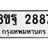 รับจัดหาทะเบียน 2887 หมวดใหม่ 8ขฐ 2887 ทะเบียนมงคล ผลรวมดี 44 -WA0916 -8ขฐ