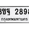 รับจัดหาทะเบียน 2898 หมวดใหม่ 8ขฐ 2898 ทะเบียนมงคล ผลรวมดี 46 -WA0916 -8ขฐ