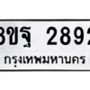 รับจัดหาทะเบียน 2892 หมวดใหม่ 8ขฐ 2892 ทะเบียนมงคล ผลรวมดี 40 -WA0916 -8ขฐ