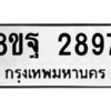 รับจัดหาทะเบียน 2897 หมวดใหม่ 8ขฐ 2897 ทะเบียนมงคล ผลรวมดี 45 -WA0916 -8ขฐ