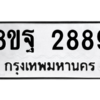 รับจัดหาทะเบียน 2889 หมวดใหม่ 8ขฐ 2889 ทะเบียนมงคล ผลรวมดี 46 -WA0916 -8ขฐ