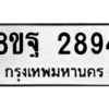รับจัดหาทะเบียน 2894 หมวดใหม่ 8ขฐ 2894 ทะเบียนมงคล ผลรวมดี 42 -WA0916 -8ขฐ