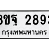 รับจัดหาทะเบียน 2893 หมวดใหม่ 8ขฐ 2893 ทะเบียนมงคล ผลรวมดี 41 -WA0916 -8ขฐ